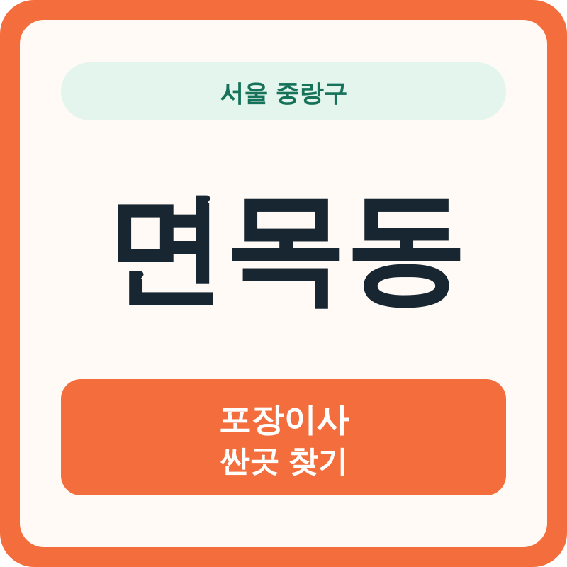서울 중랑구 면목동 포장이사 싼곳 찾기