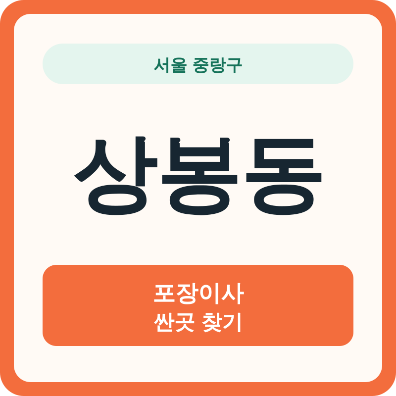 서울 중랑구 상봉동 포장이사 싼곳 찾기