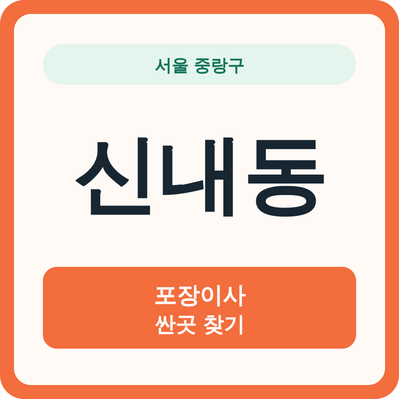 서울 중랑구 신내동 포장이사 싼곳 찾기