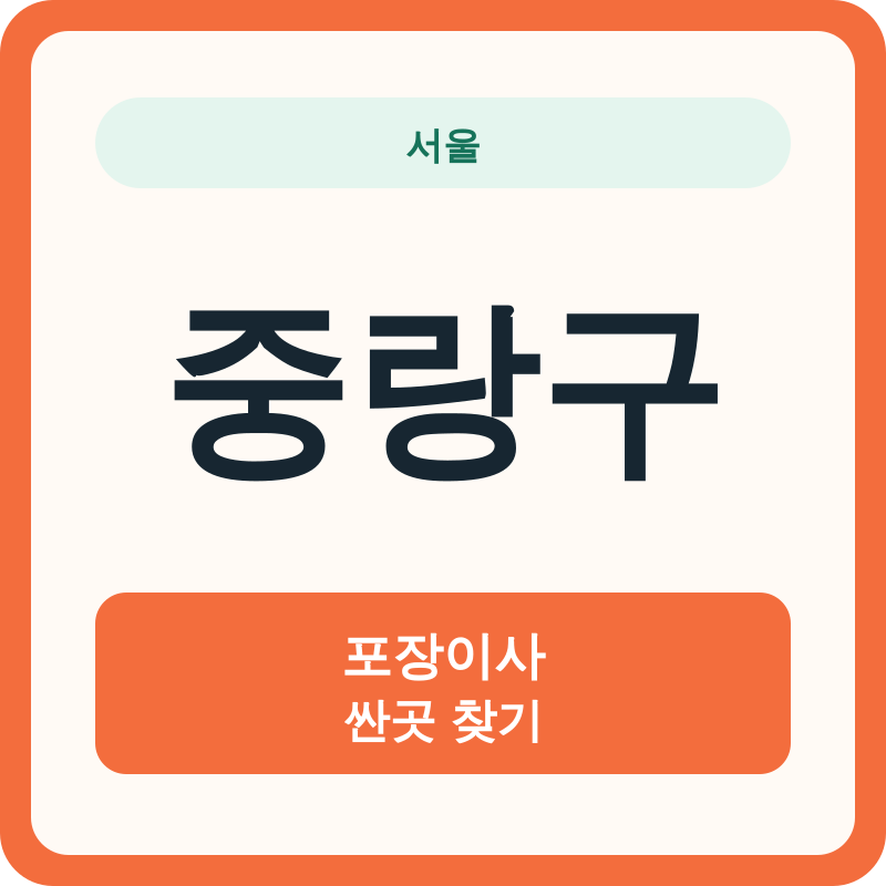 서울 중랑구 포장이사 싼곳 찾기