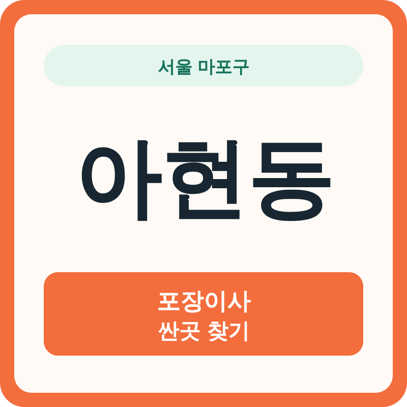 서울 마포구 아현동 포장이사 싼곳 찾기
