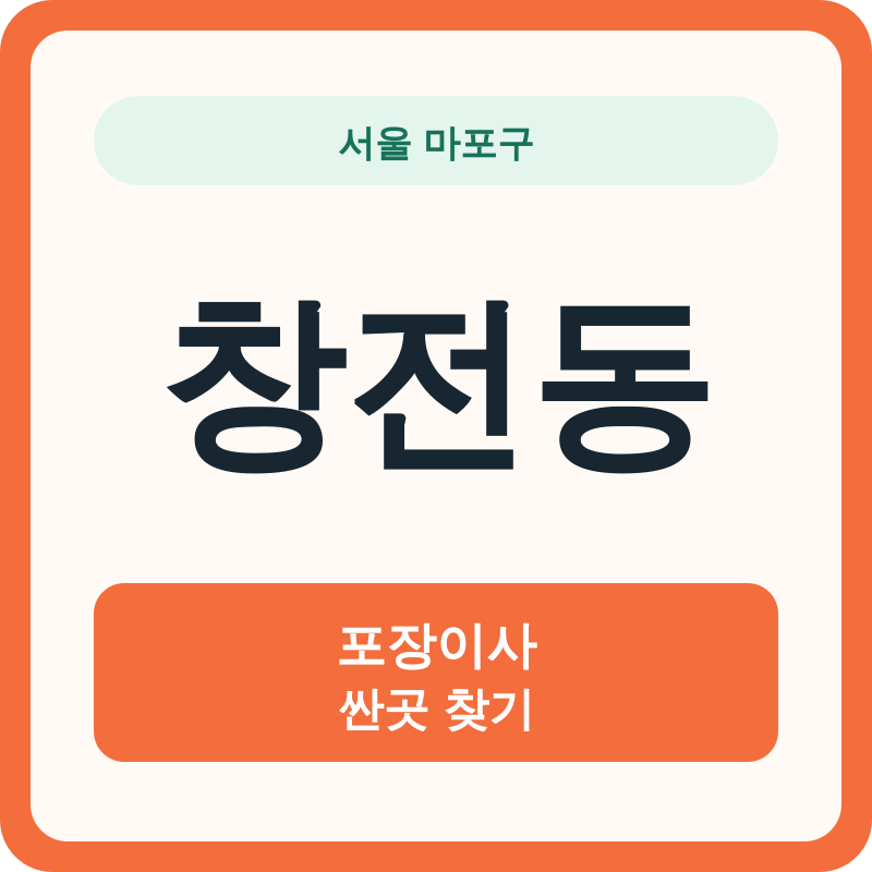 서울 마포구 창전동 포장이사 싼곳 찾기