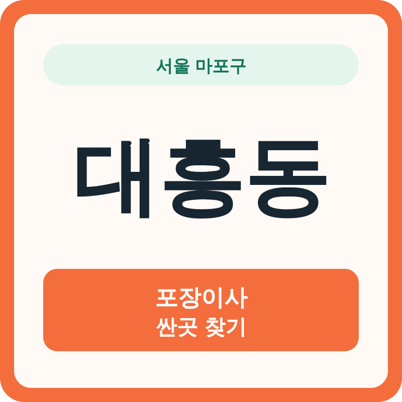 서울 마포구 대흥동 포장이사 싼곳 찾기