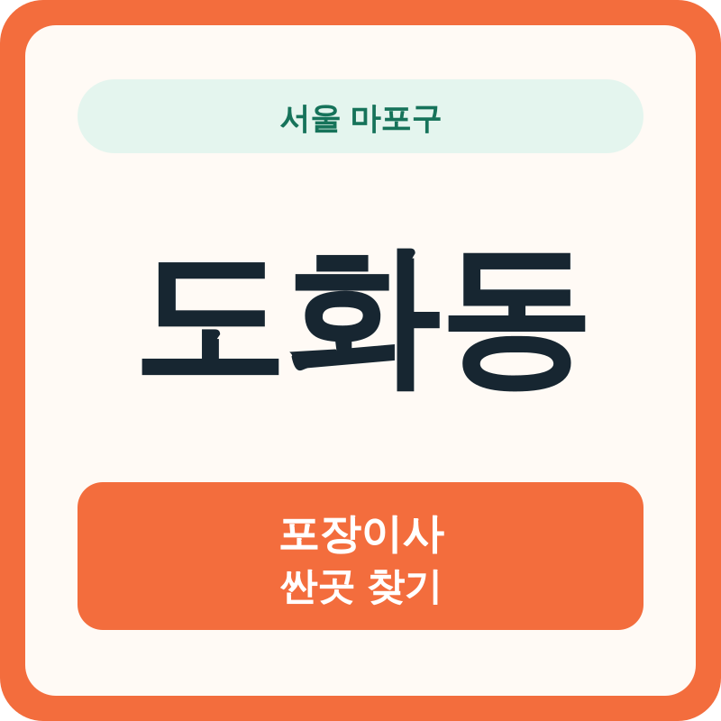서울 마포구 도화동 포장이사 싼곳 찾기