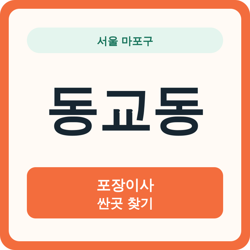 서울 마포구 동교동 포장이사 싼곳 찾기
