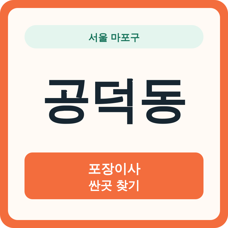 서울 마포구 공덕동 포장이사 싼곳 찾기