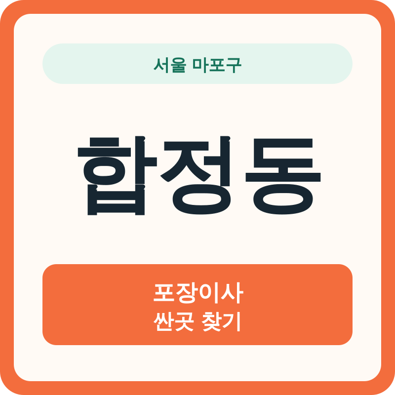 서울 마포구 합정동 포장이사 싼곳 찾기