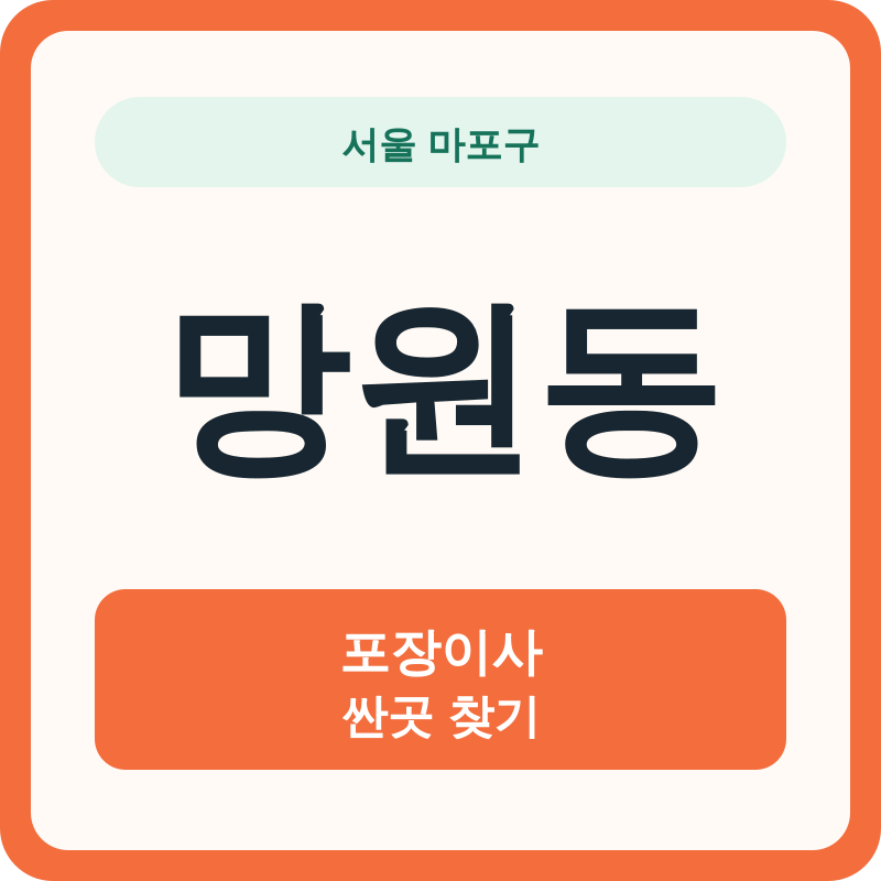 서울 마포구 망원동 포장이사 싼곳 찾기