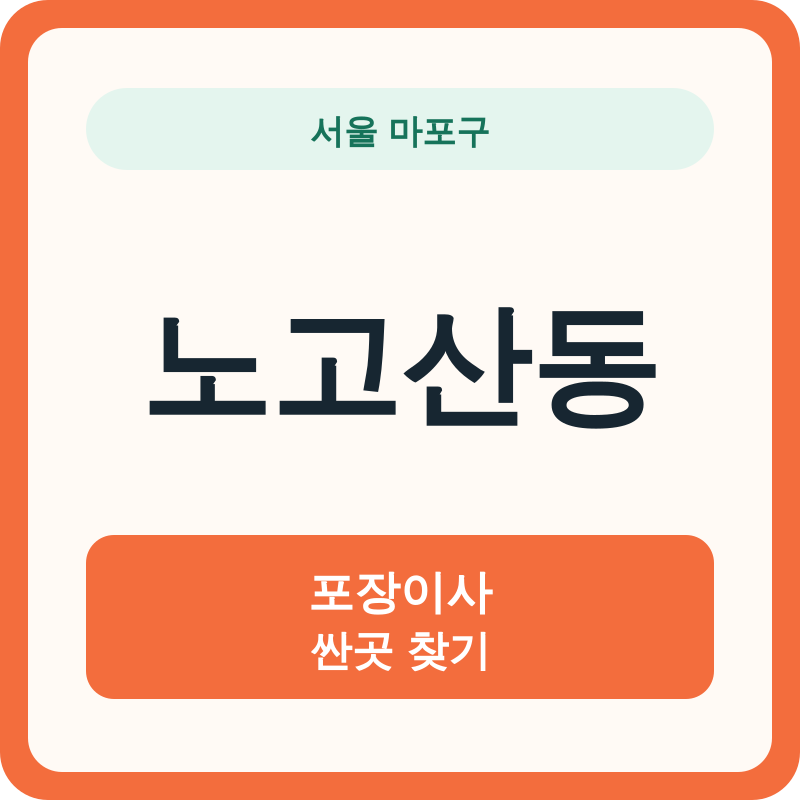서울 마포구 노고산동 포장이사 싼곳 찾기