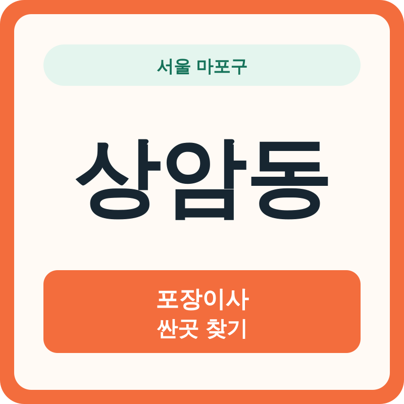 서울 마포구 상암동 포장이사 싼곳 찾기