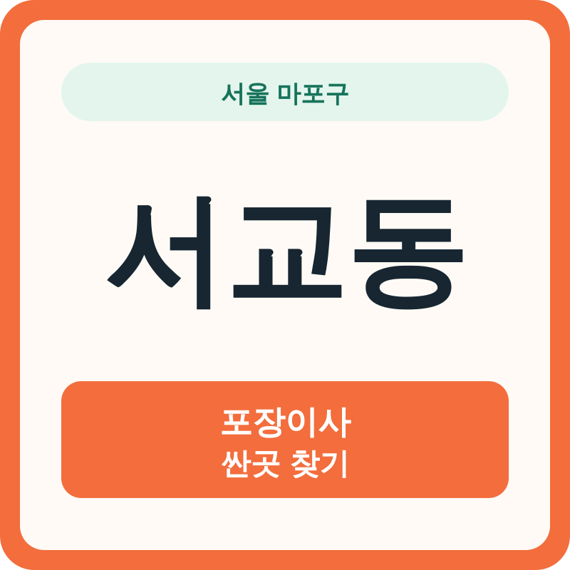 서울 마포구 서교동 포장이사 싼곳 찾기
