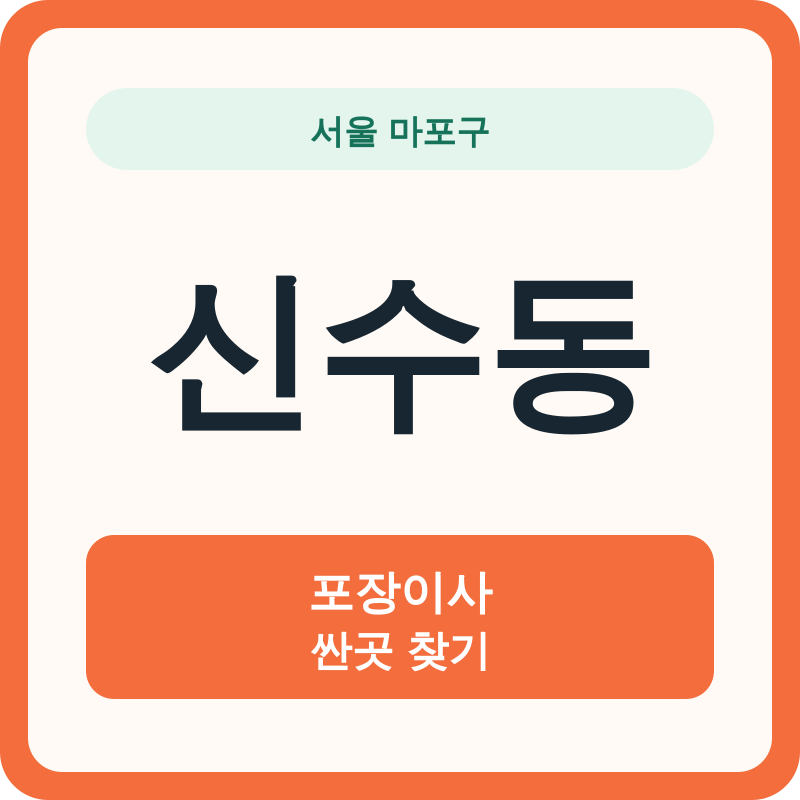 서울 마포구 신수동 포장이사 싼곳 찾기