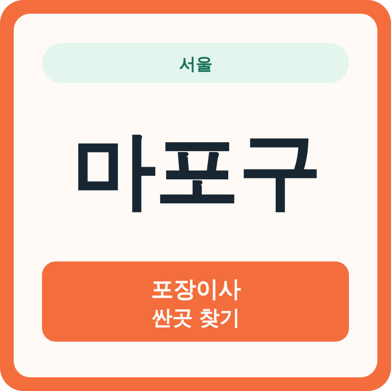 서울 마포구 포장이사 싼곳 찾기
