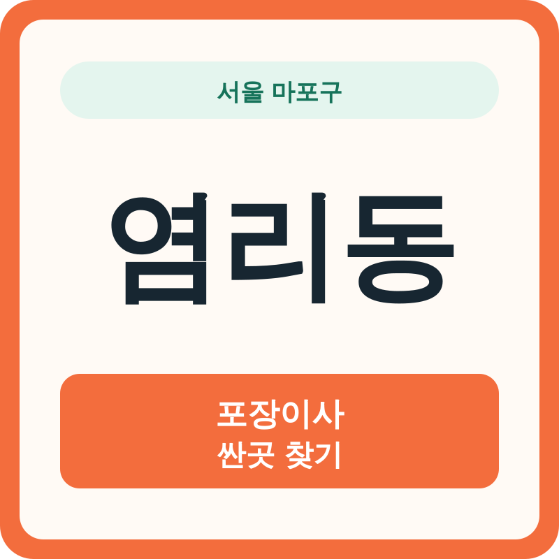 서울 마포구 염리동 포장이사 싼곳 찾기
