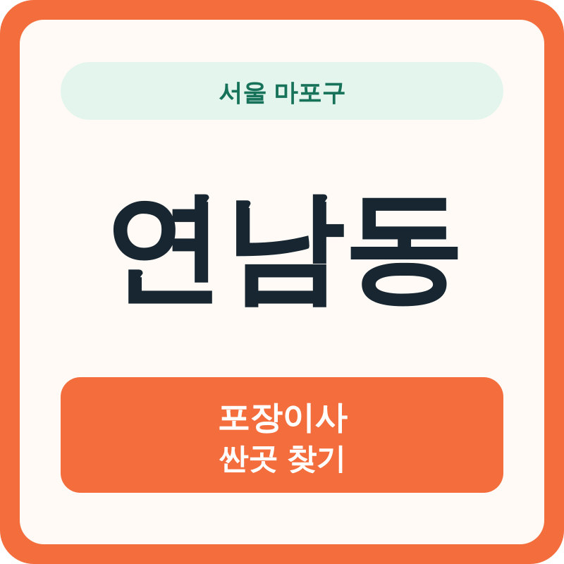 서울 마포구 연남동 포장이사 싼곳 찾기