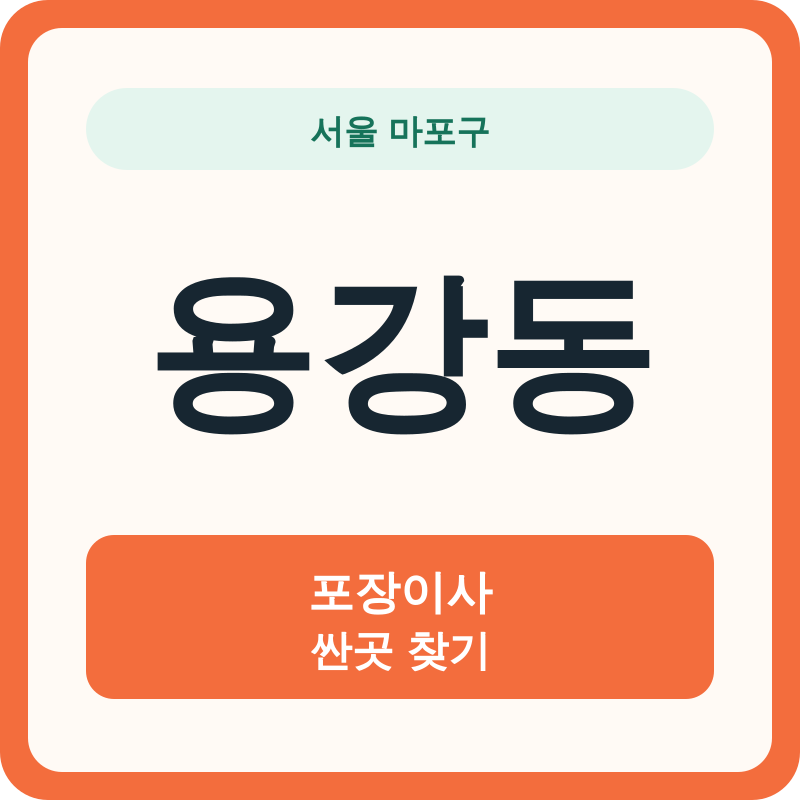 서울 마포구 용강동 포장이사 싼곳 찾기