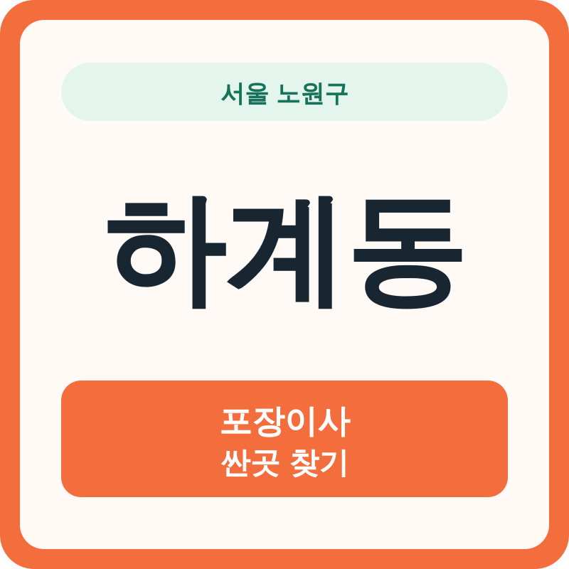 서울 노원구 하계동 포장이사 싼곳 찾기