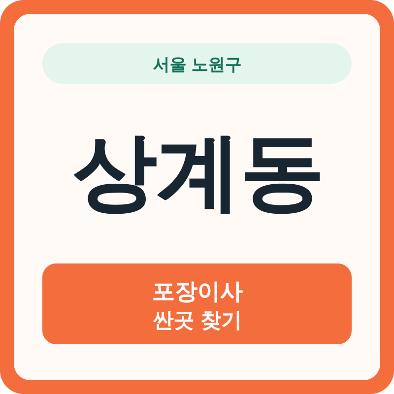 서울 노원구 상계동 포장이사 싼곳 찾기