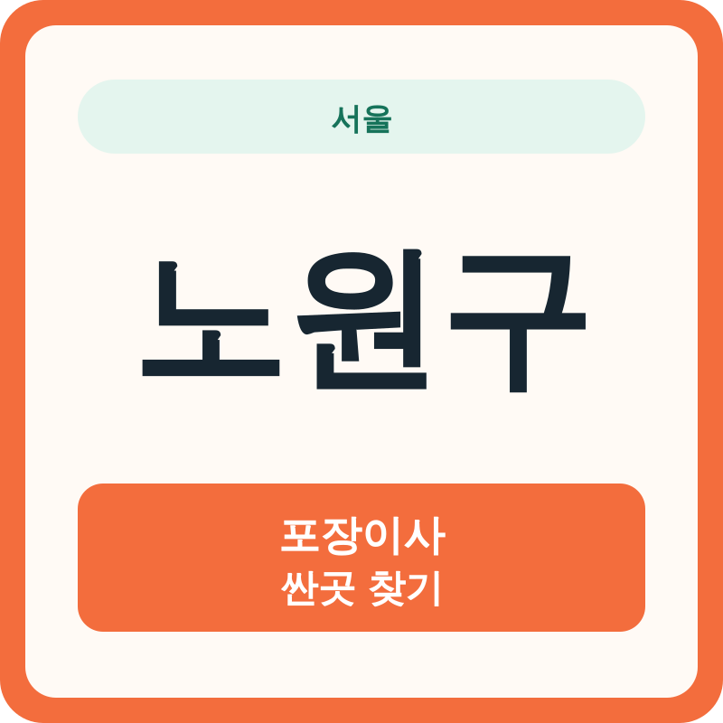 서울 노원구 포장이사 싼곳 찾기
