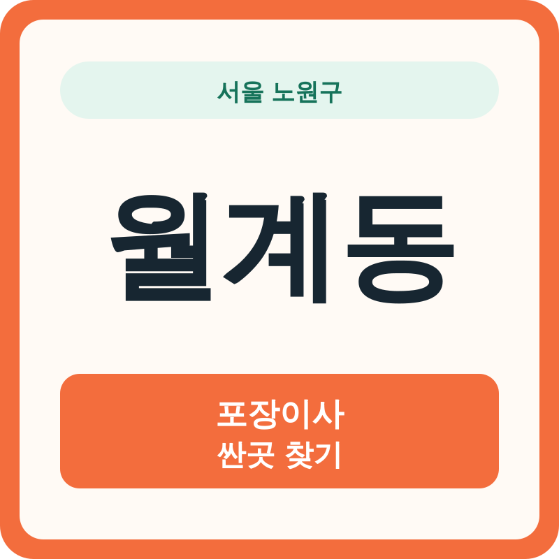 서울 노원구 월계동 포장이사 싼곳 찾기