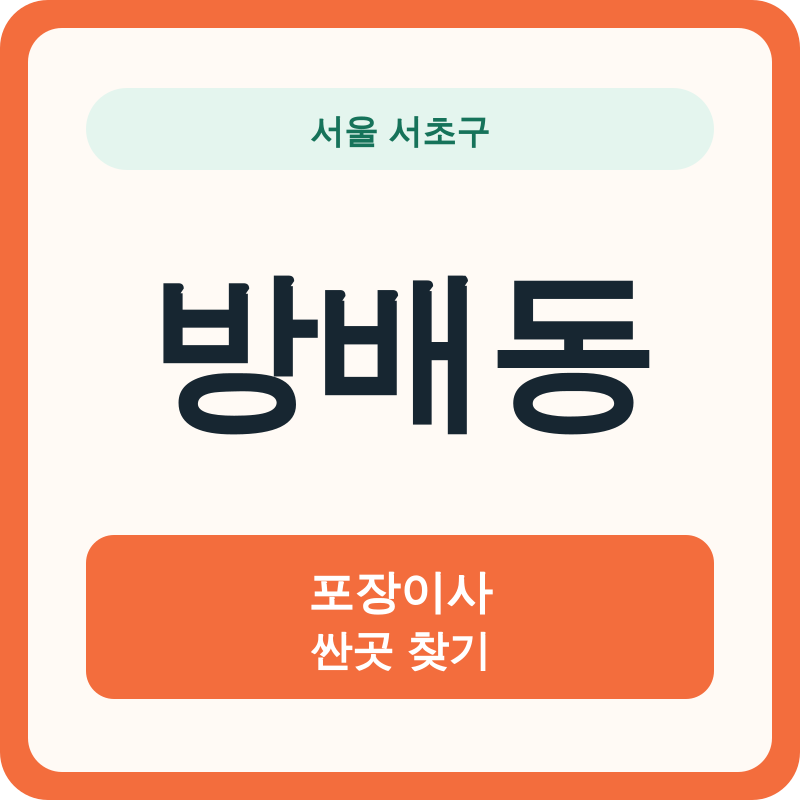 서울 서초구 방배동 포장이사 싼곳 찾기