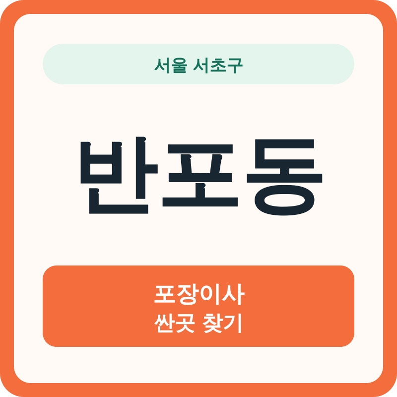 서울 서초구 반포동 포장이사 싼곳 찾기