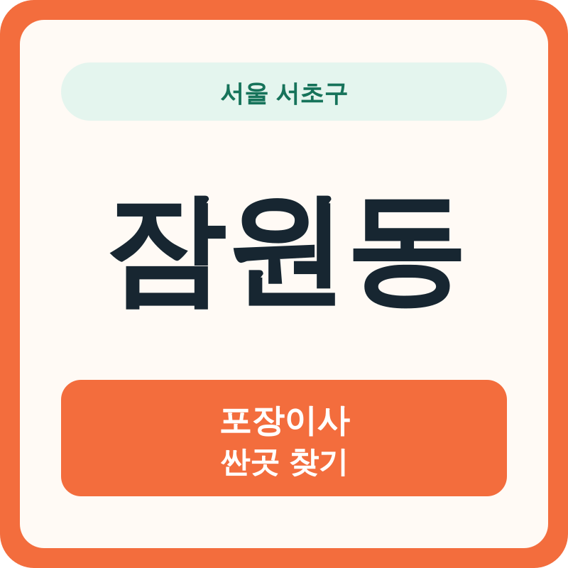 서울 서초구 잠원동 포장이사 싼곳 찾기