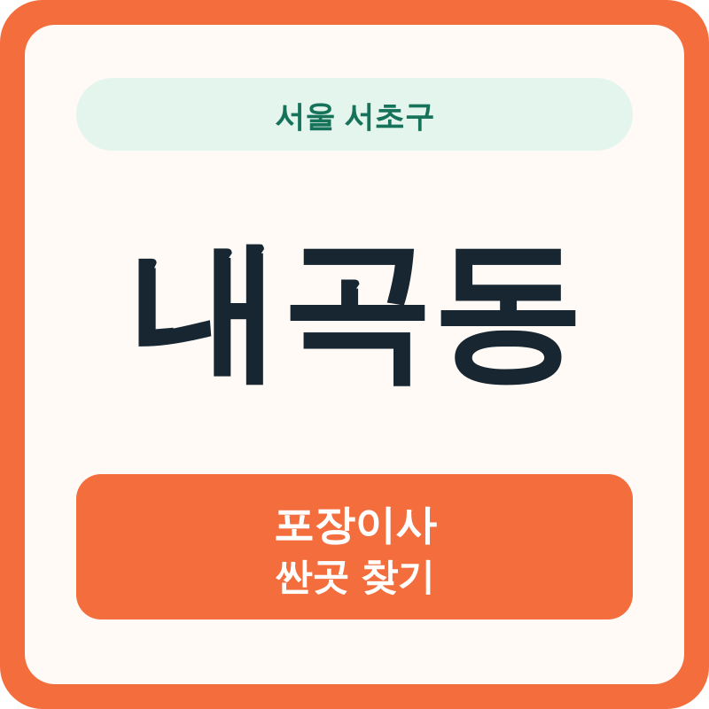 서울 서초구 내곡동 포장이사 싼곳 찾기