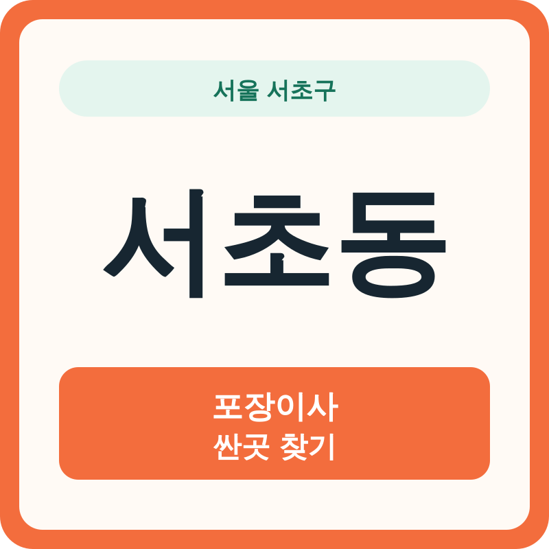 서울 서초구 서초동 포장이사 싼곳 찾기