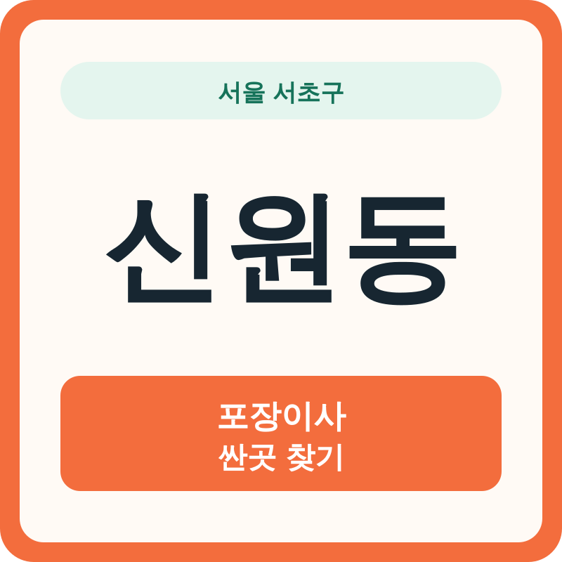 서울 서초구 신원동 포장이사 싼곳 찾기