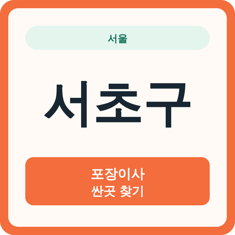 서울 서초구 포장이사 싼곳 찾기
