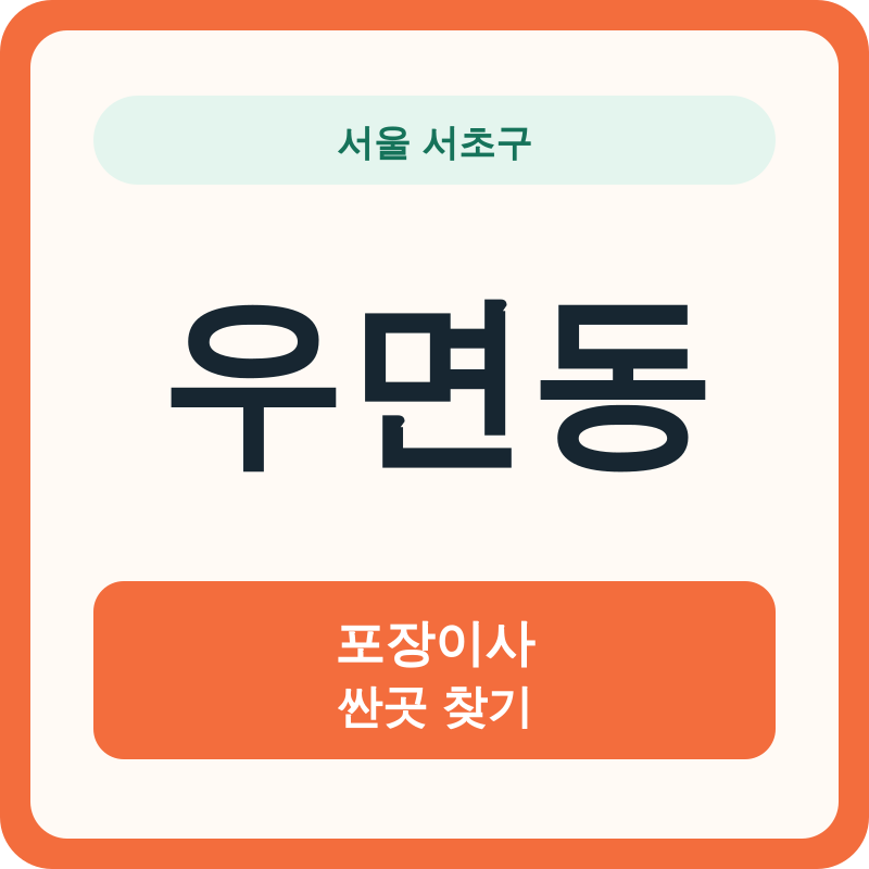 서울 서초구 우면동 포장이사 싼곳 찾기