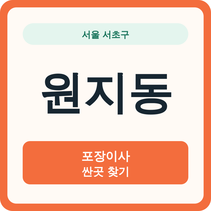서울 서초구 원지동 포장이사 싼곳 찾기