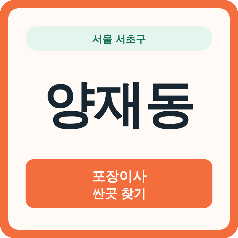 서울 서초구 양재동 포장이사 싼곳 찾기