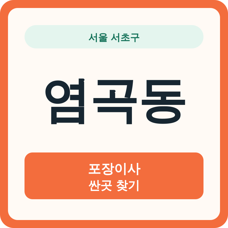 서울 서초구 염곡동 포장이사 싼곳 찾기