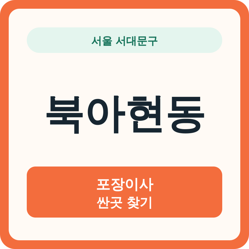 서울 서대문구 북아현동 포장이사 싼곳 찾기