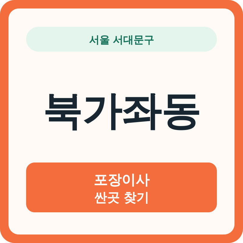 서울 서대문구 북가좌동 포장이사 싼곳 찾기