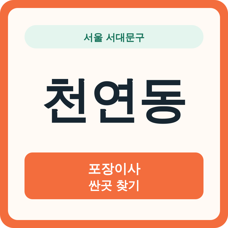서울 서대문구 천연동 포장이사 싼곳 찾기