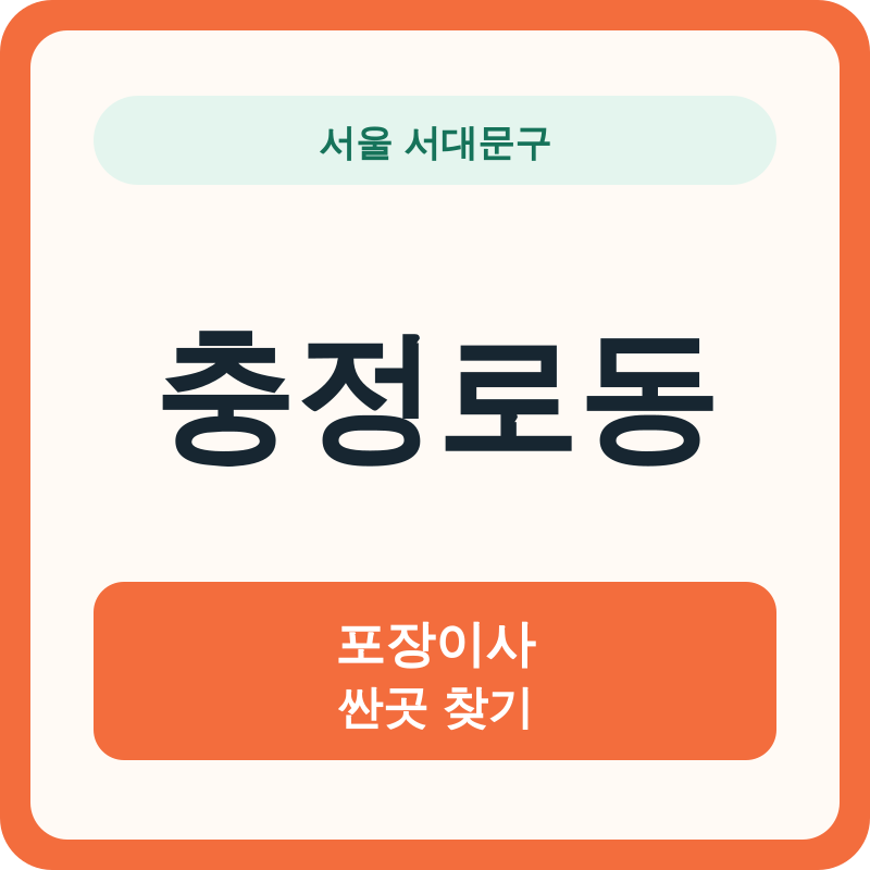 서울 서대문구 충정로동 포장이사 싼곳 찾기