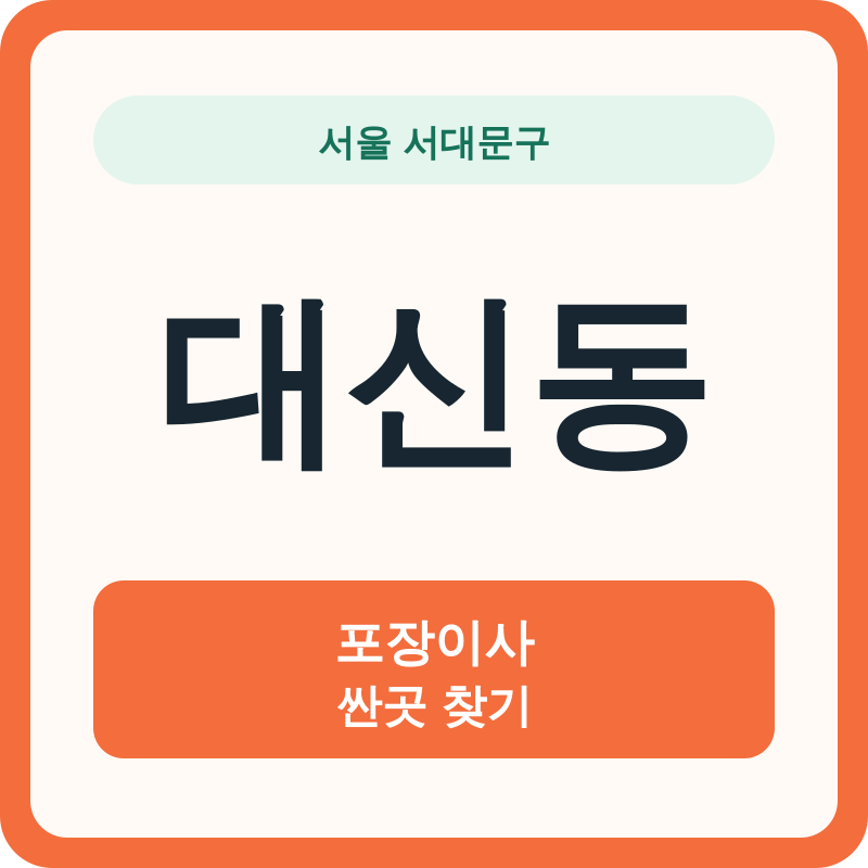 서울 서대문구 대신동 포장이사 싼곳 찾기