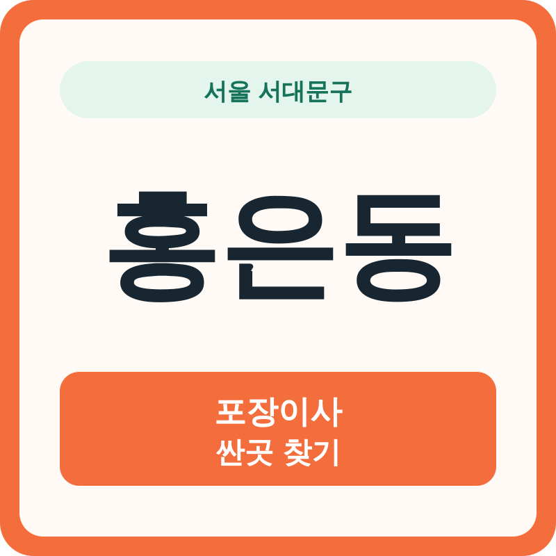 서울 서대문구 홍은동 포장이사 싼곳 찾기