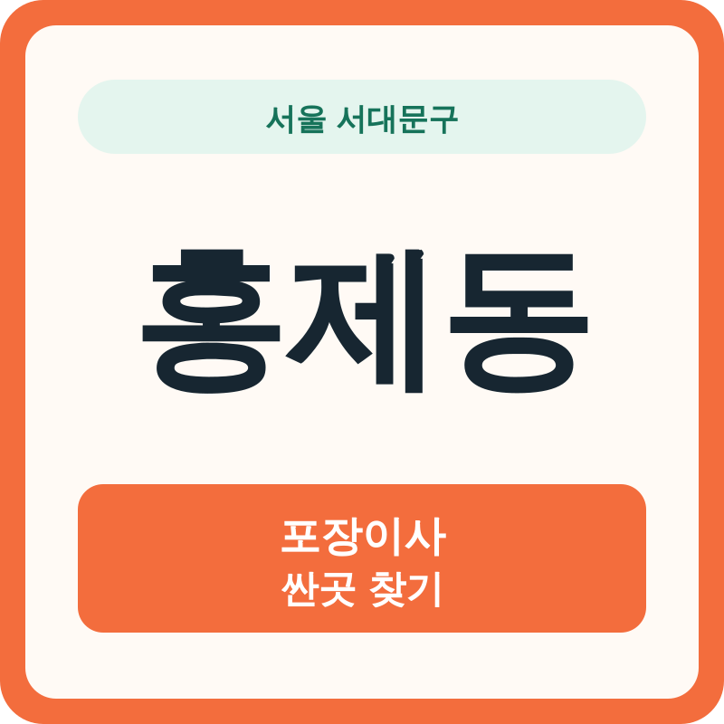 서울 서대문구 홍제동 포장이사 싼곳 찾기