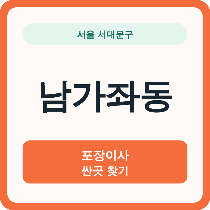 서울 서대문구 남가좌동 포장이사 싼곳 찾기