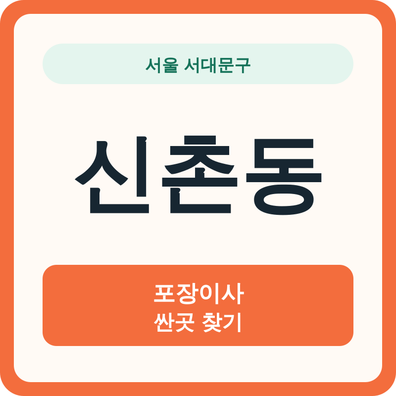 서울 서대문구 신촌동 포장이사 싼곳 찾기