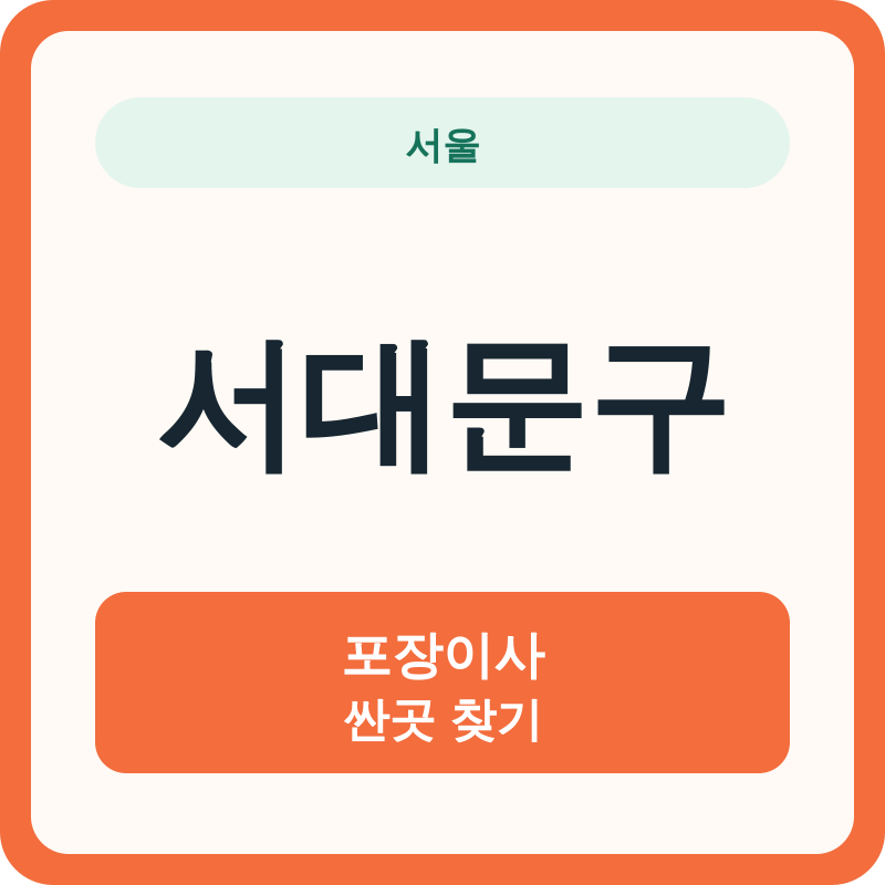 서울 서대문구 포장이사 싼곳 찾기
