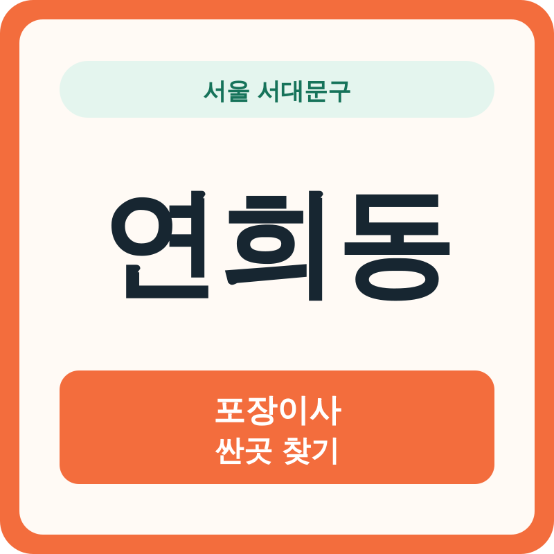 서울 서대문구 연희동 포장이사 싼곳 찾기
