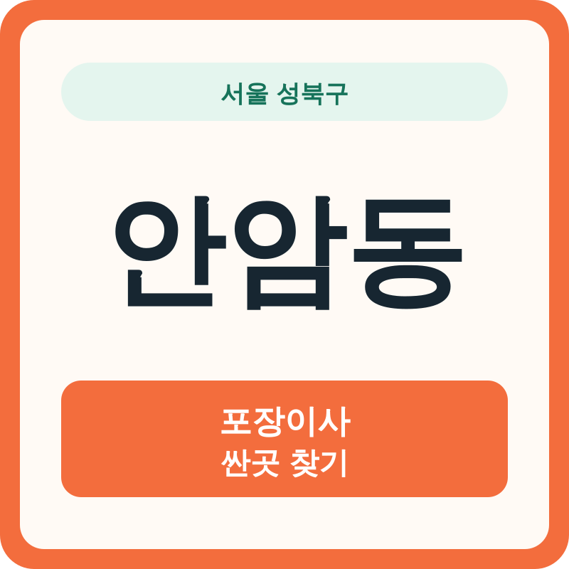 서울 성북구 안암동 포장이사 싼곳 찾기