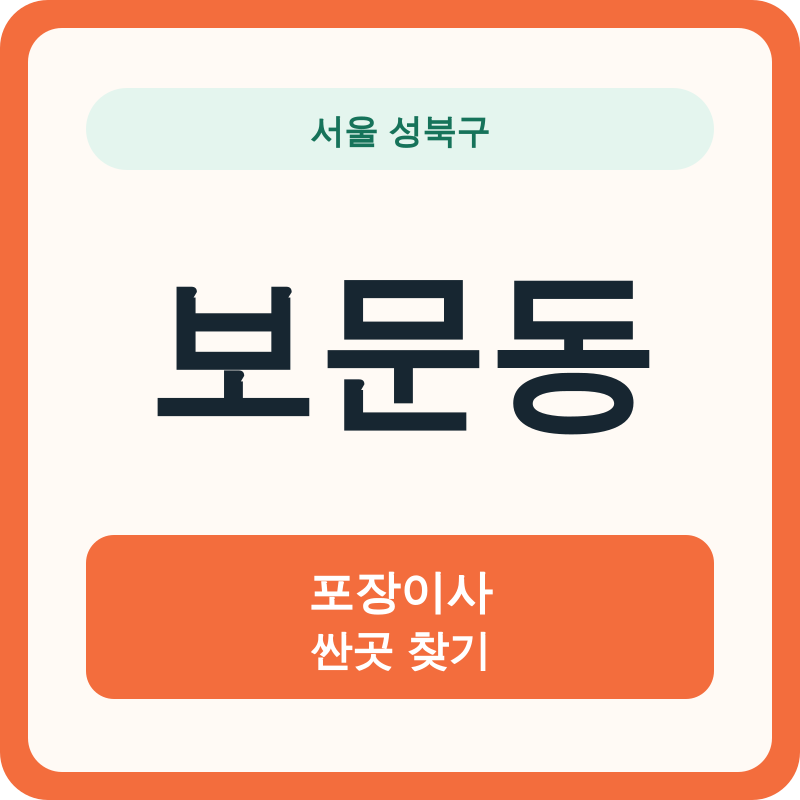 서울 성북구 보문동 포장이사 싼곳 찾기