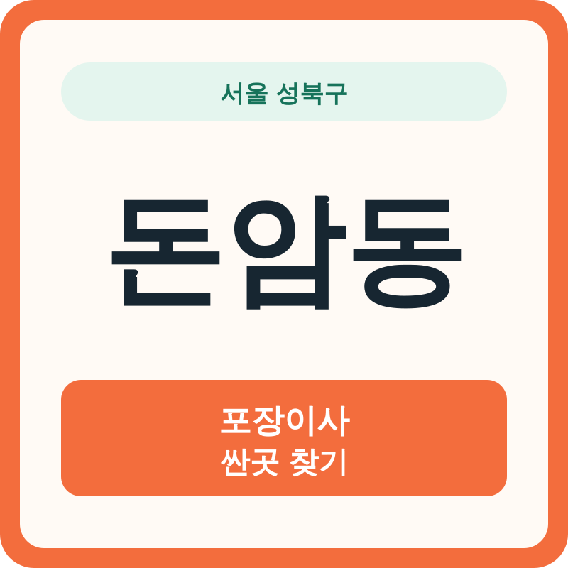 서울 성북구 돈암동 포장이사 싼곳 찾기