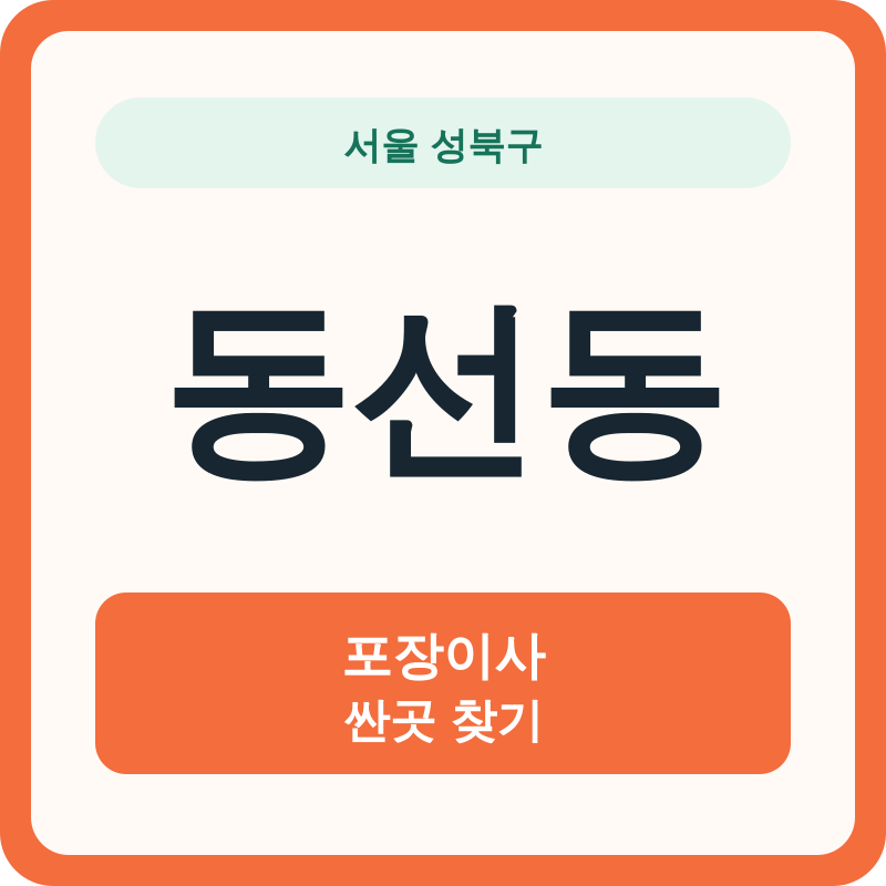 서울 성북구 동선동 포장이사 싼곳 찾기